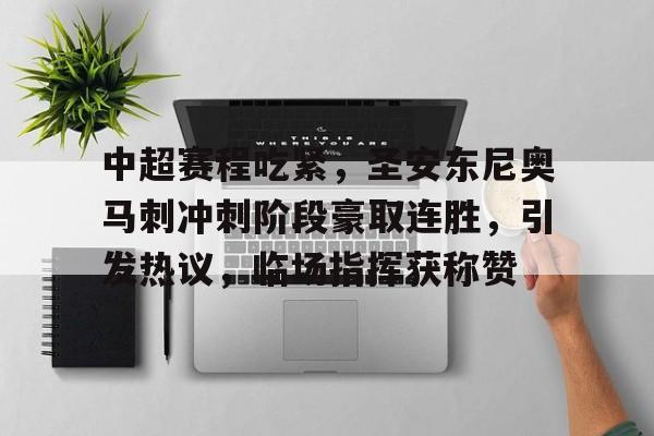 英雄联盟-包含中超赛程吃紧，圣安东尼奥马刺冲刺阶段豪取连胜，引发热议，临场指挥获称赞的词条